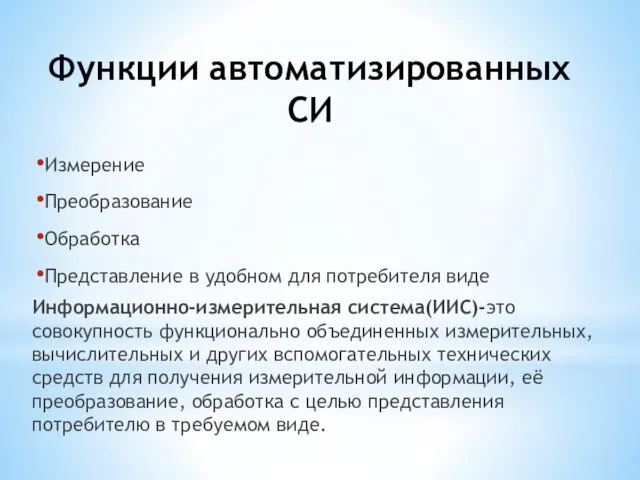 Функции автоматизированных СИ Измерение Преобразование Обработка Представление в удобном для потребителя