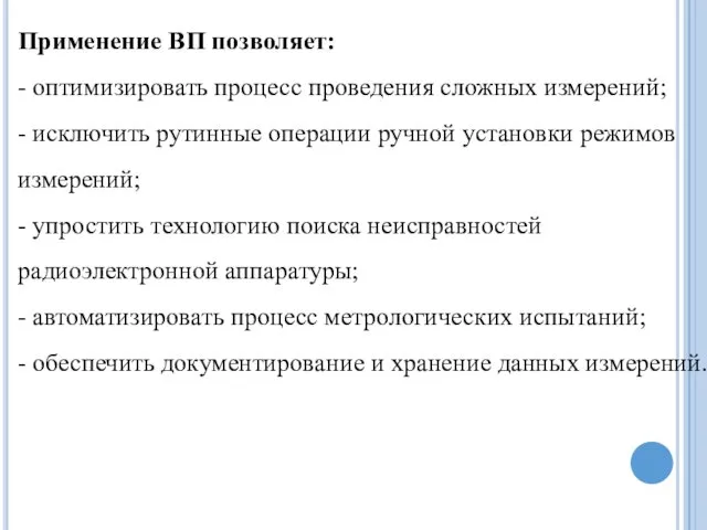 Применение ВП позволяет: - оптимизировать процесс проведения сложных измерений; - исключить