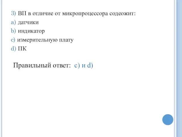 3) ВП в отличие от микропроцессора содеожит: a) датчики b) индикатор