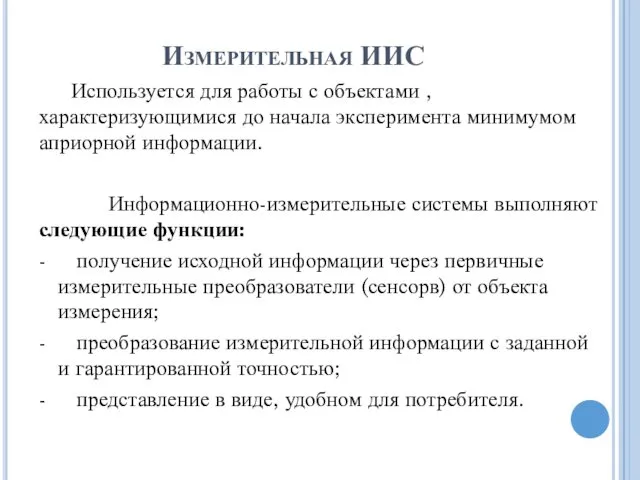 Измерительная ИИС Используется для работы с объектами , характеризующимися до начала