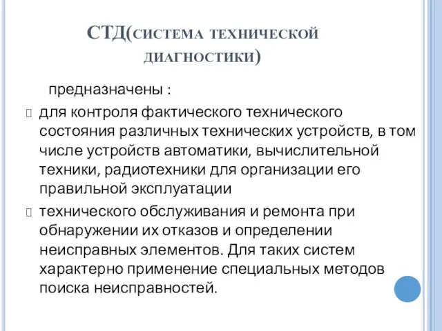 СТД(система технической диагностики) предназначены : для контроля фактического технического состояния различных