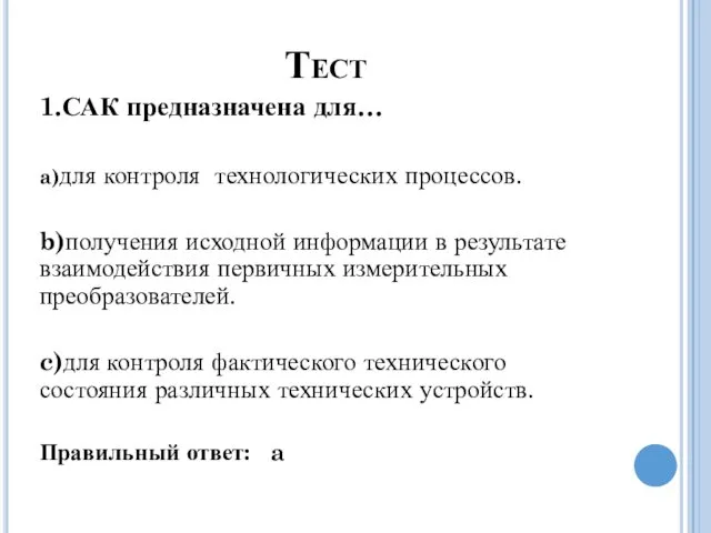 Тест 1.САК предназначена для… a)для контроля технологических процессов. b)получения исходной информации