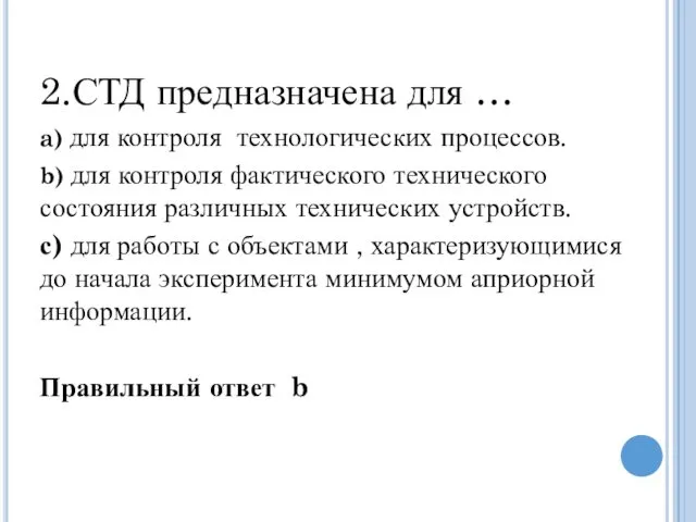 2.СТД предназначена для … a) для контроля технологических процессов. b) для