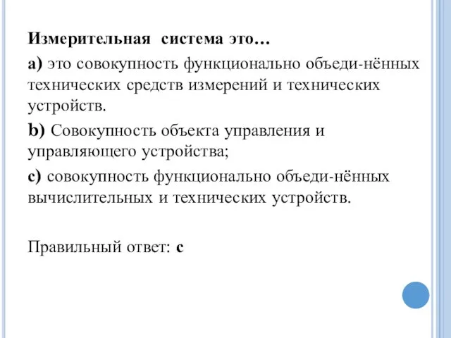 Измерительная система это… а) это совокупность функционально объеди-нённых технических средств измерений