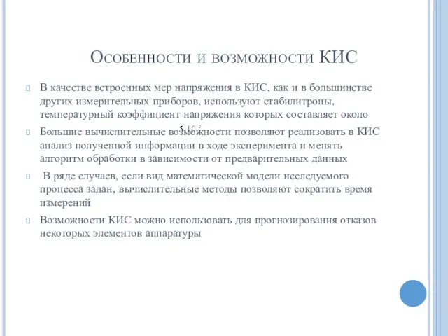 Особенности и возможности КИС В качестве встроенных мер напряжения в КИС,