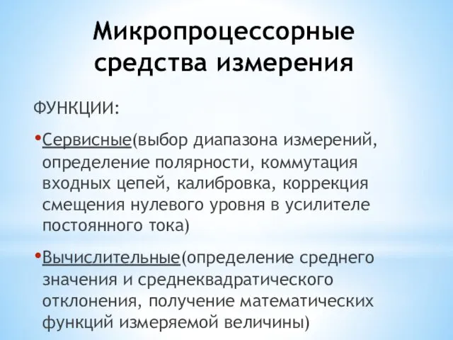 Микропроцессорные средства измерения ФУНКЦИИ: Сервисные(выбор диапазона измерений, определение полярности, коммутация входных