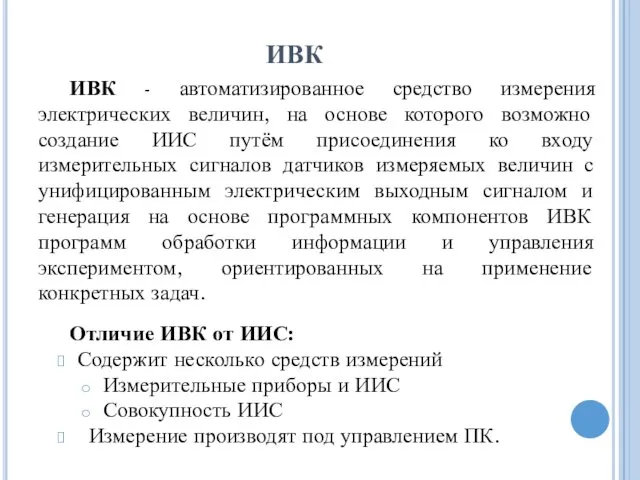 ИВК ИВК - автоматизированное средство измерения электрических величин, на основе которого