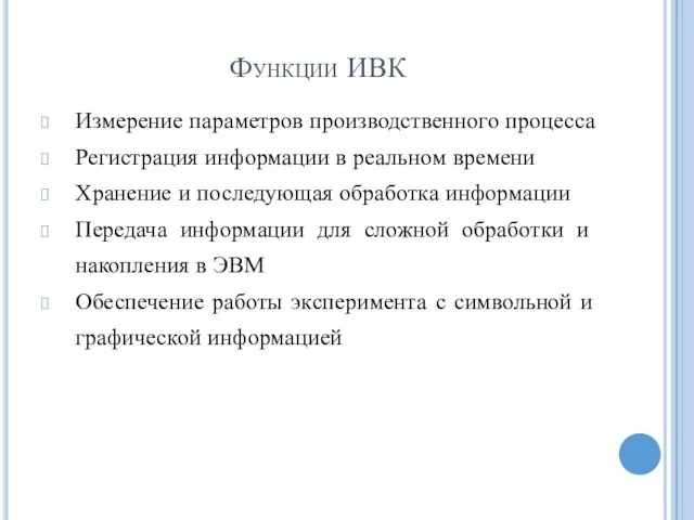 Функции ИВК Измерение параметров производственного процесса Регистрация информации в реальном времени