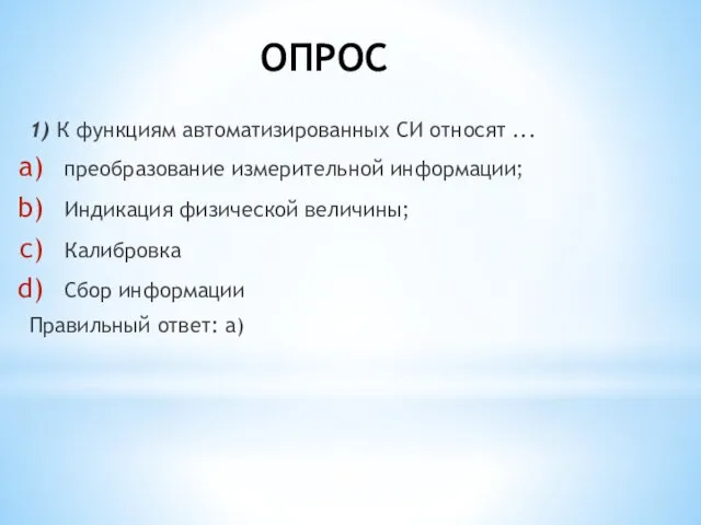 ОПРОС 1) К функциям автоматизированных СИ относят ... преобразование измерительной информации;