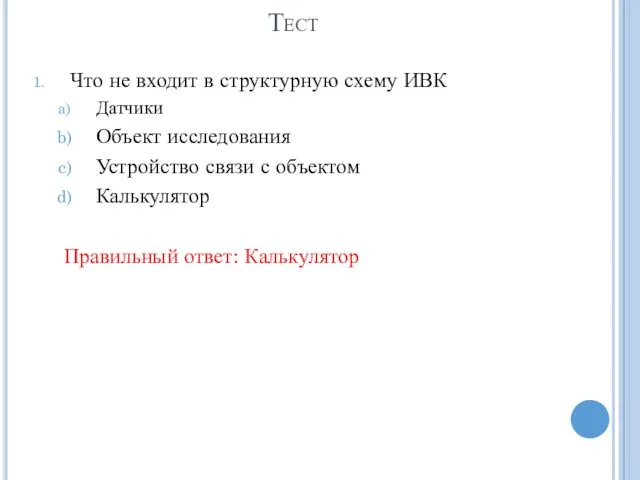 Тест Что не входит в структурную схему ИВК Датчики Объект исследования