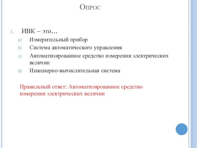 Опрос ИВК – это… Измерительный прибор Система автоматического управления Автоматизированное средство