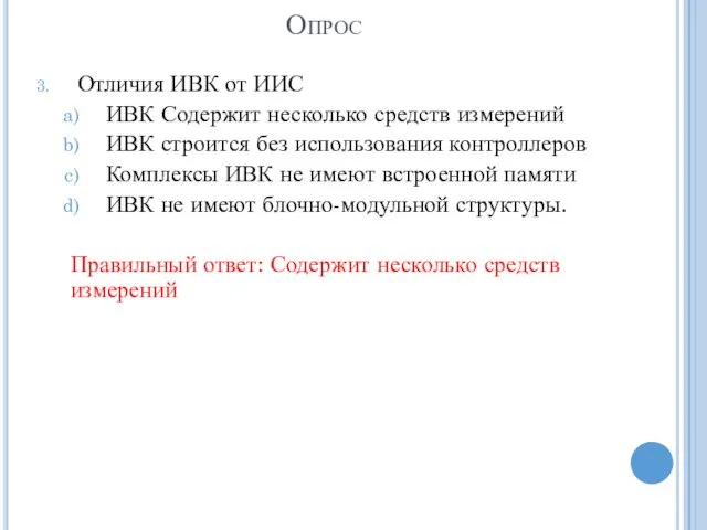 Опрос Отличия ИВК от ИИС ИВК Содержит несколько средств измерений ИВК