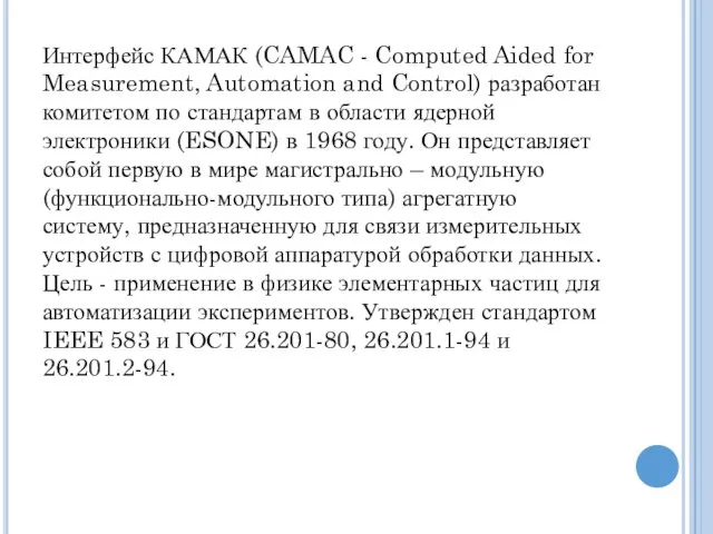 Интерфейс КАМАК (CAMAC - Computed Aided for Measurement, Automation and Control)