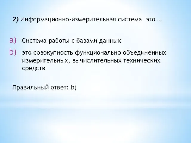 2) Информационно-измерительная система это … Система работы с базами данных это