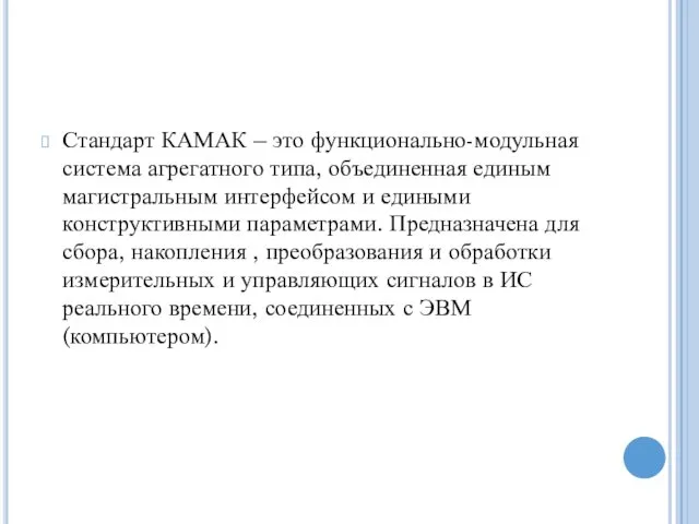 Стандарт КАМАК – это функционально-модульная система агрегатного типа, объединенная единым магистральным