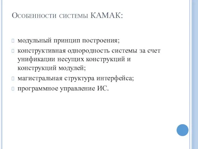 Особенности системы КАМАК: модульный принцип построения; конструктивная однородность системы за счет