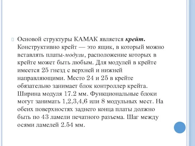 Основой структуры КАМАК является крейт. Конструктивно крейт — это ящик, в