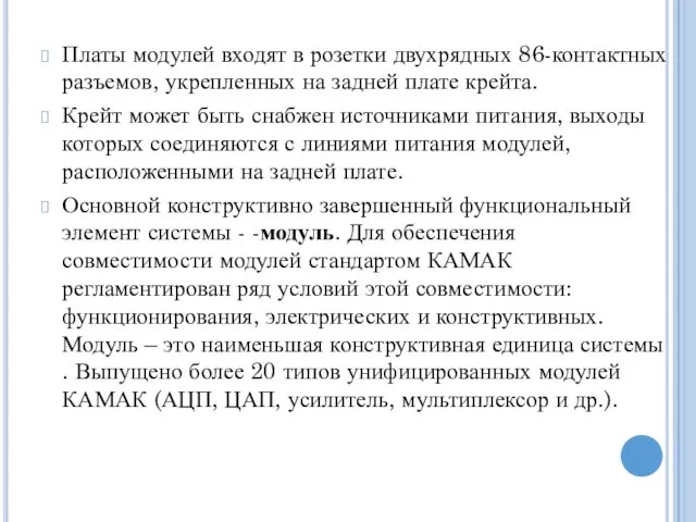 Платы модулей входят в розетки двухрядных 86-контактных разъемов, укрепленных на задней