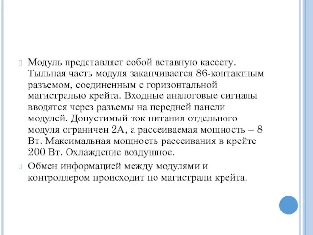 Модуль представляет собой вставную кассету. Тыльная часть модуля заканчивается 86-контактным разъемом,