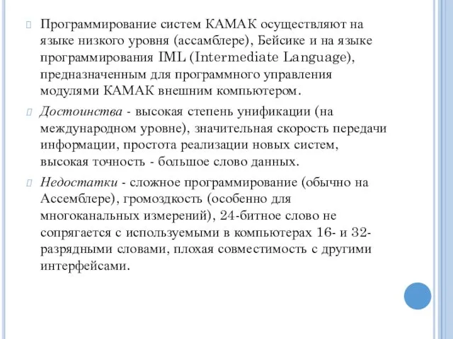 Программирование систем КАМАК осуществляют на языке низкого уровня (ассамблере), Бейсике и