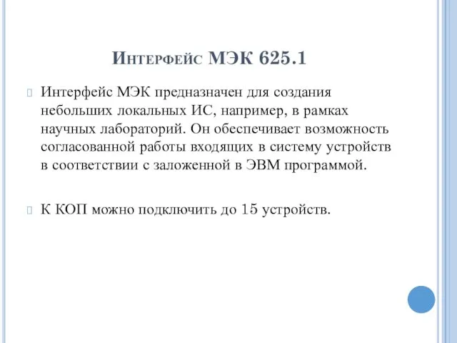 Интерфейс МЭК 625.1 Интерфейс МЭК предназначен для создания небольших локальных ИС,