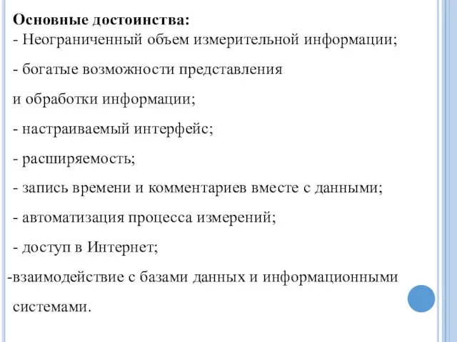 Основные достоинства: - Неограниченный объем измерительной информации; - богатые возможности представления