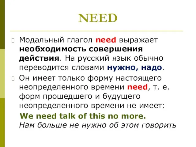 NEED Модальный глагол need выражает необходимость совершения действия. На русский язык