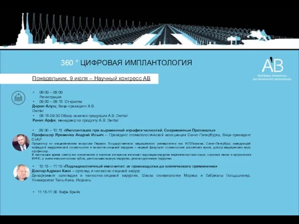 360 ° ЦИФРОВАЯ ИМПЛАНТОЛОГИЯ Понедельник, 9 июля – Научный конгресс АВ