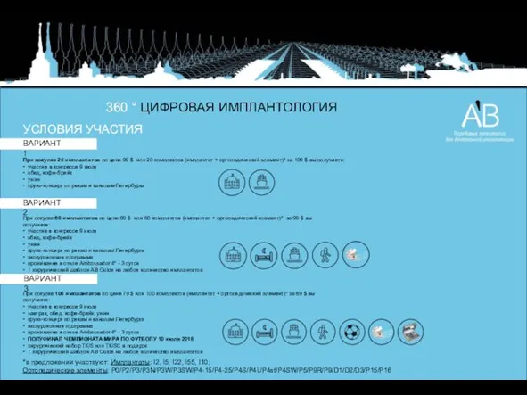 360 ° ЦИФРОВАЯ ИМПЛАНТОЛОГИЯ УСЛОВИЯ УЧАСТИЯ При покупке 20 имплантатов по