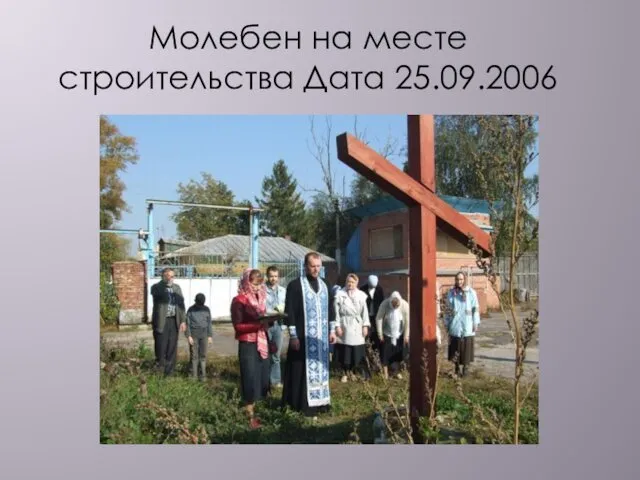 Молебен на месте строительства Дата 25.09.2006