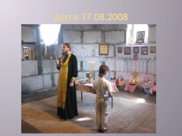 Дата 17.08.2008