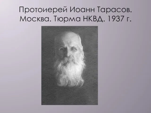 Протоиерей Иоанн Тарасов. Москва. Тюрма НКВД. 1937 г.