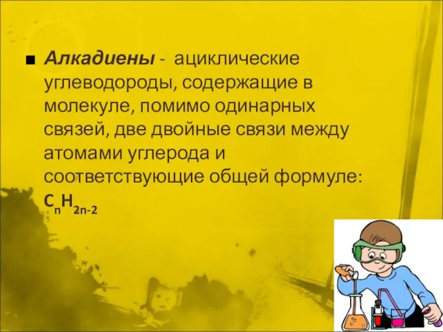 Алкадиены - ациклические углеводороды, содержащие в молекуле, помимо одинарных связей, две