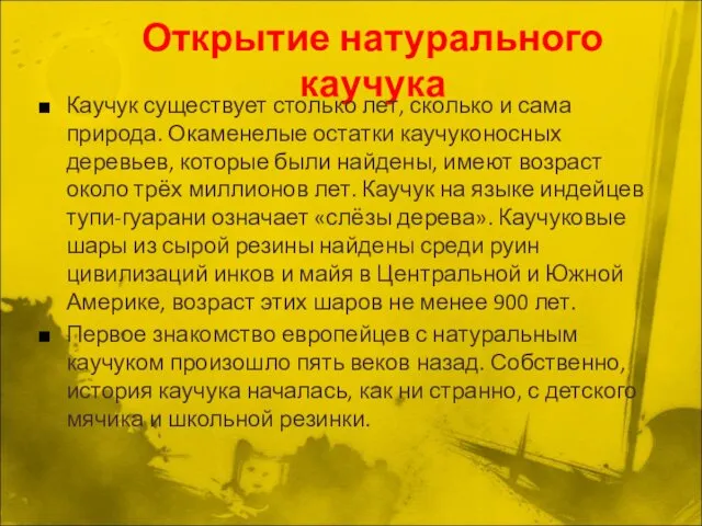 Открытие натурального каучука Каучук существует столько лет, сколько и сама природа.