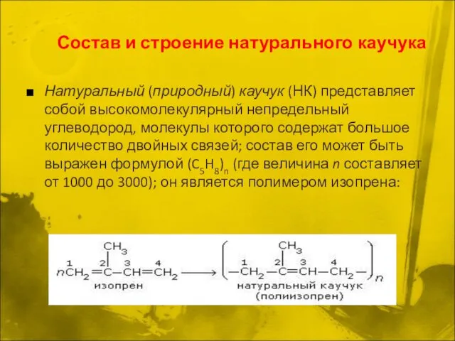 Состав и строение натурального каучука Натуральный (природный) каучук (НК) представляет собой