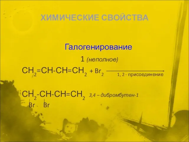 ХИМИЧЕСКИЕ СВОЙСТВА Галогенирование 1 (неполное) СН2=СН-СН=СН2 + Br2 1, 2 -