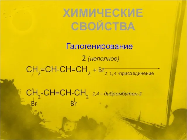 ХИМИЧЕСКИЕ СВОЙСТВА Галогенирование 2 (неполное) СН2=СН-СН=СН2 + Br2 1, 4 -присоединение