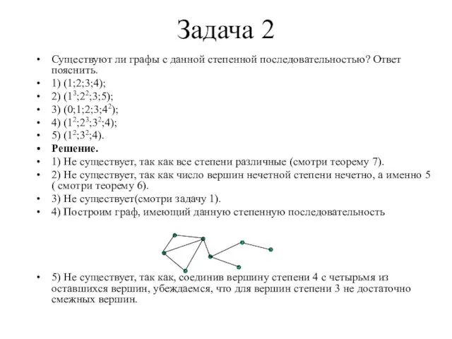 Задача 2 Существуют ли графы с данной степенной последовательностью? Ответ пояснить.