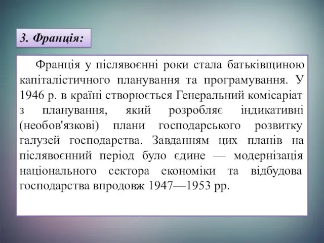 Франція у післявоєнні роки стала батьківщиною капіталістичного планування та програмування. У