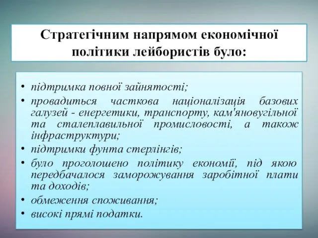 Стратегічним напрямом економічної політики лейбористів було: підтримка повної зайнятості; провадиться часткова