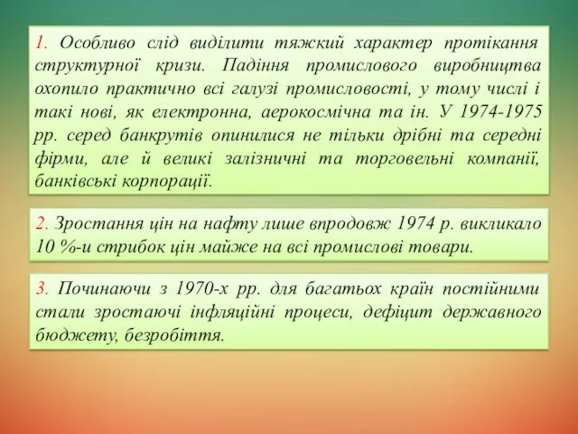 1. Особливо слід виділити тяжкий характер протікання структурної кризи. Падіння промислового