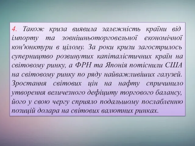 4. Також криза виявила залежність країни від імпорту та зовнішньоторговельної економічної