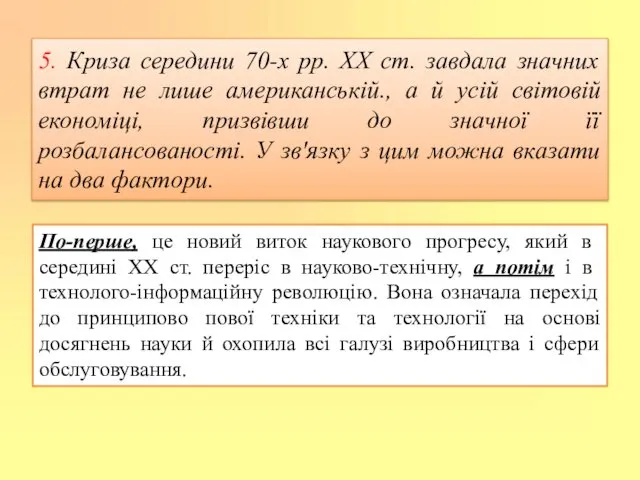 5. Криза середини 70-х рр. XX ст. завдала значних втрат не