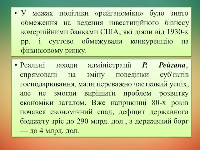 У межах політики «рейганоміки» було знято обмеження на ведення інвестиційного бізнесу