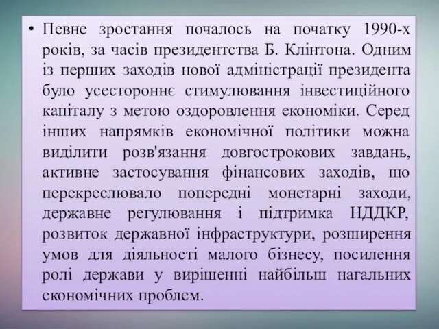 Певне зростання почалось на початку 1990-х років, за часів президентства Б.