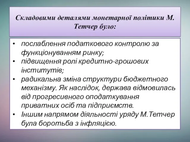 Складовими деталями монетарної політики М.Тетчер було: послаблення податкового контролю за функціонуванням