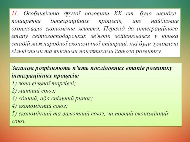 11. Особливістю другої половини XX ст. було швидке поширення інтеграційних процесів,