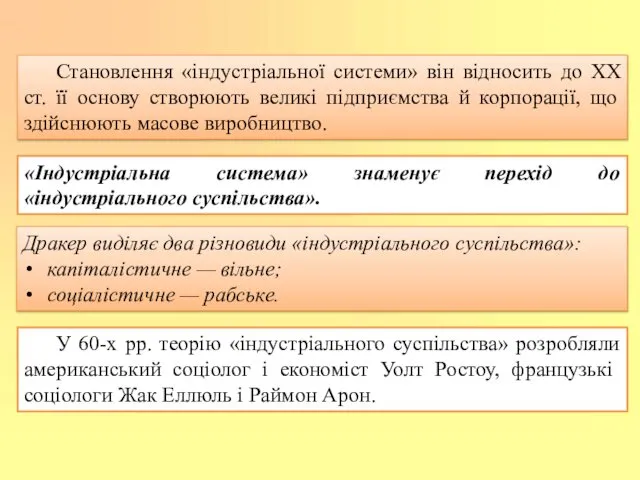 Становлення «індустріальної системи» він відносить до XX ст. її основу створюють