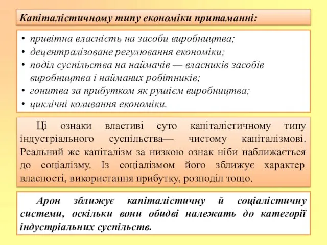 Капіталістичному типу економіки притаманні: привітна власність на засоби виробництва; децентралізоване регулювання