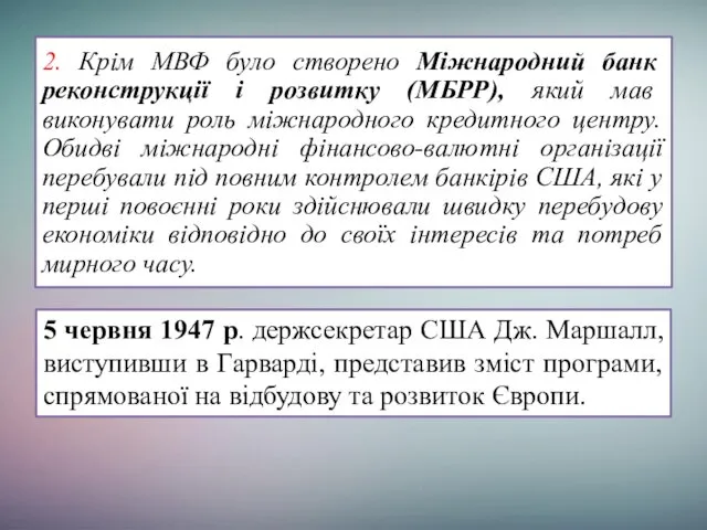 2. Крім МВФ було створено Міжнародний банк реконструкції і розвитку (МБРР),